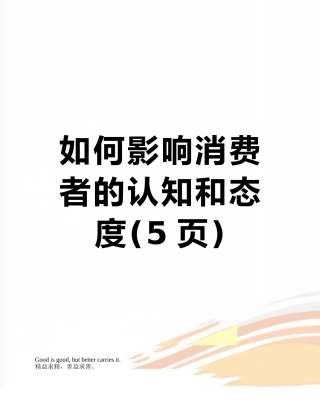 如何影响消费者的认知和态度