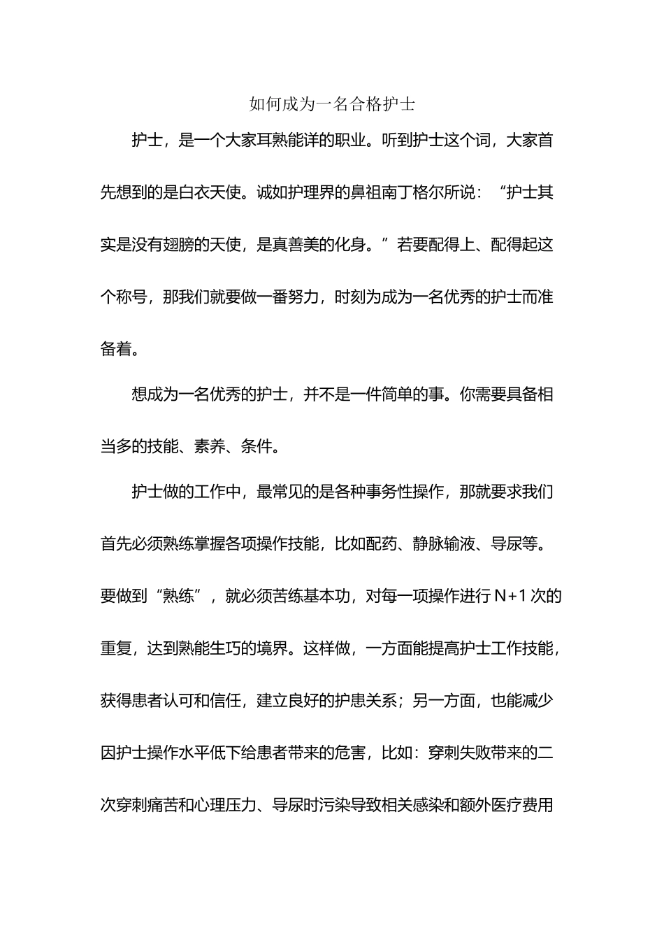 如何成为一名优秀护士_第2页