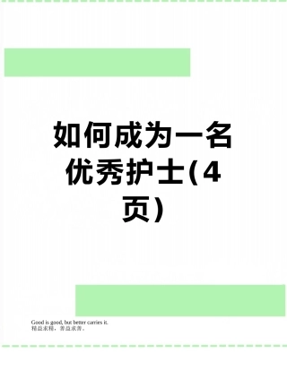 如何成为一名优秀护士