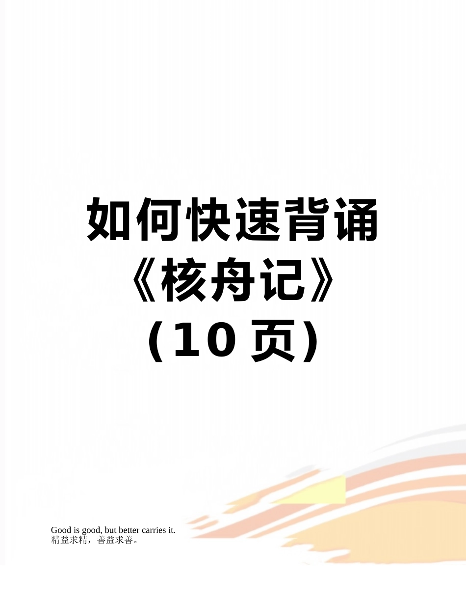 如何快速背诵《核舟记》_第1页