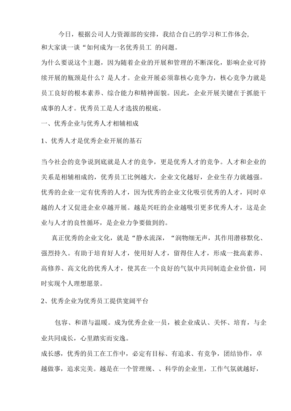 如何成为一名优秀的企业员工_第1页