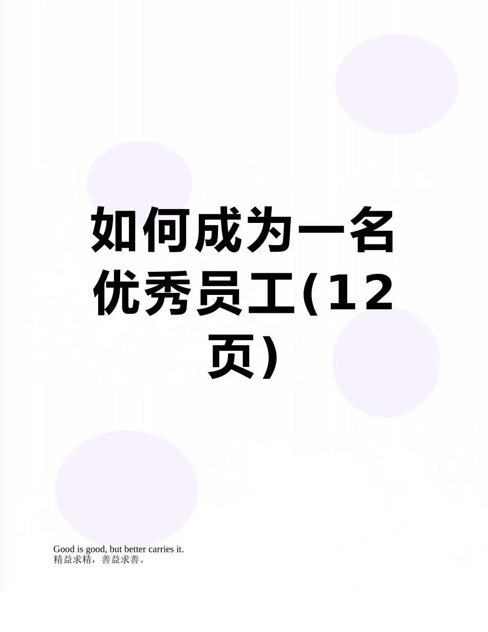 如何成为一名优秀员工_第1页
