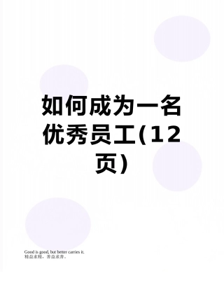 如何成为一名优秀员工