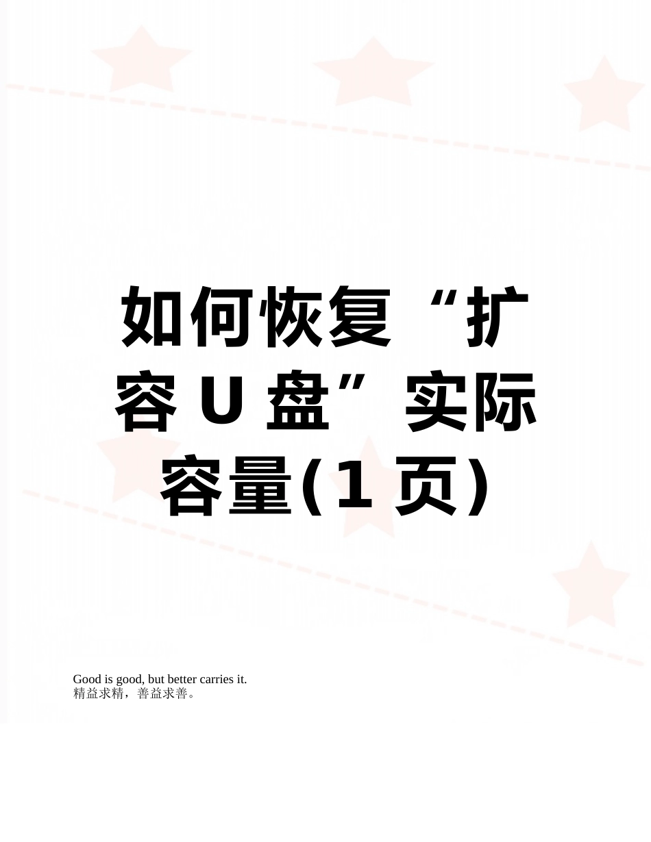 如何恢复“扩容U盘”实际容量_第1页
