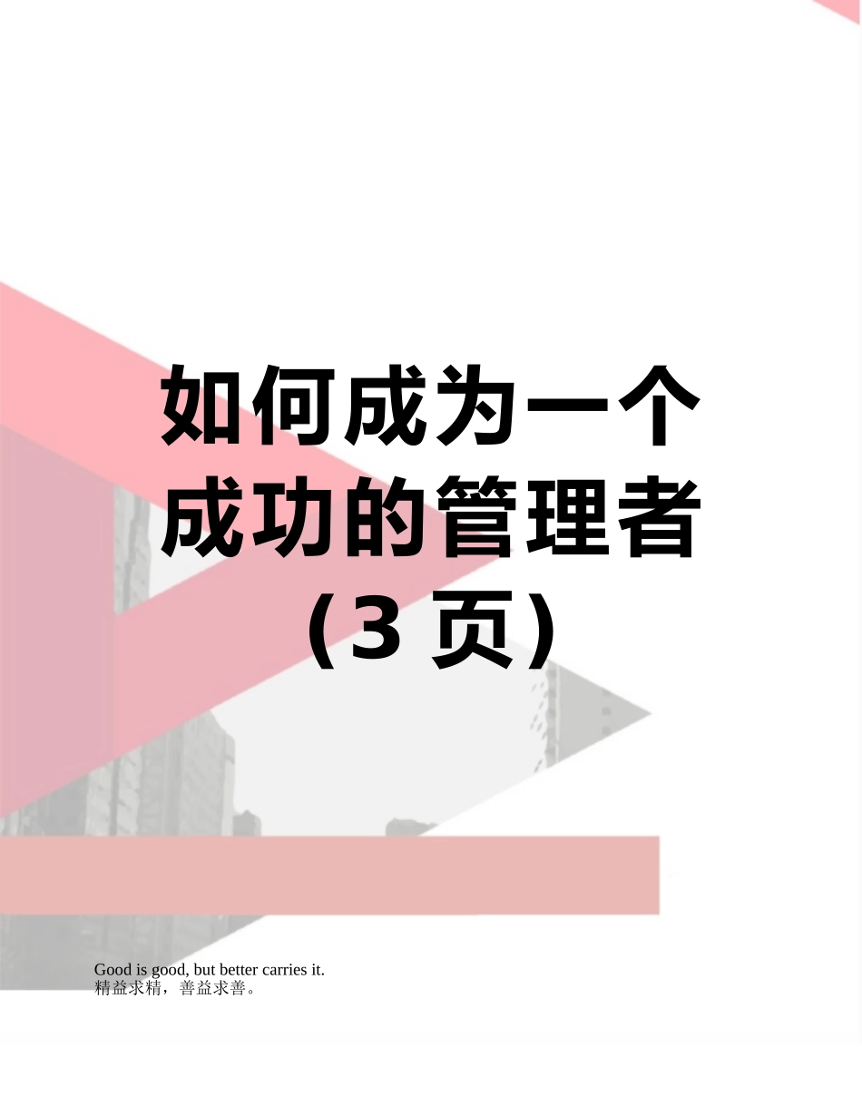 如何成为一个成功的管理者_第1页