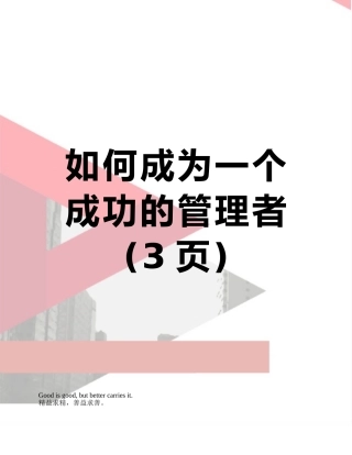 如何成为一个成功的管理者