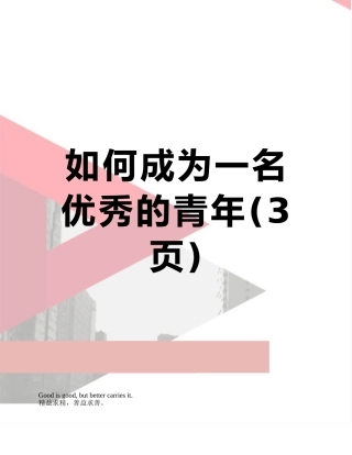 如何成为一名优秀的青年