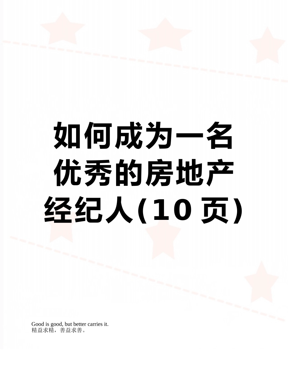 如何成为一名优秀的房地产经纪人_第1页