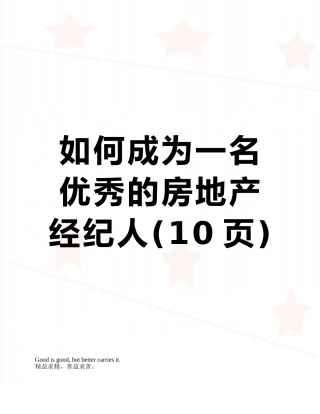 如何成为一名优秀的房地产经纪人
