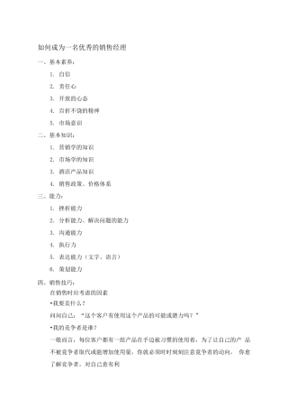 如何成为一名优秀的销售经理