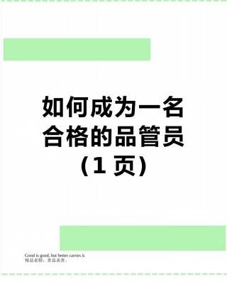 如何成为一名合格的品管员