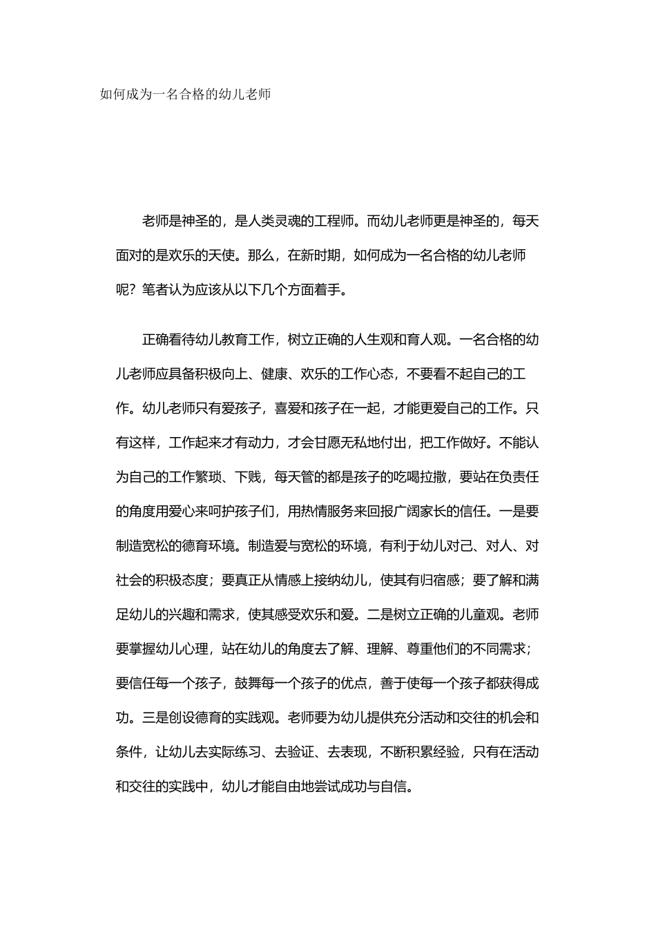 如何成为一名合格的幼儿教师_第2页
