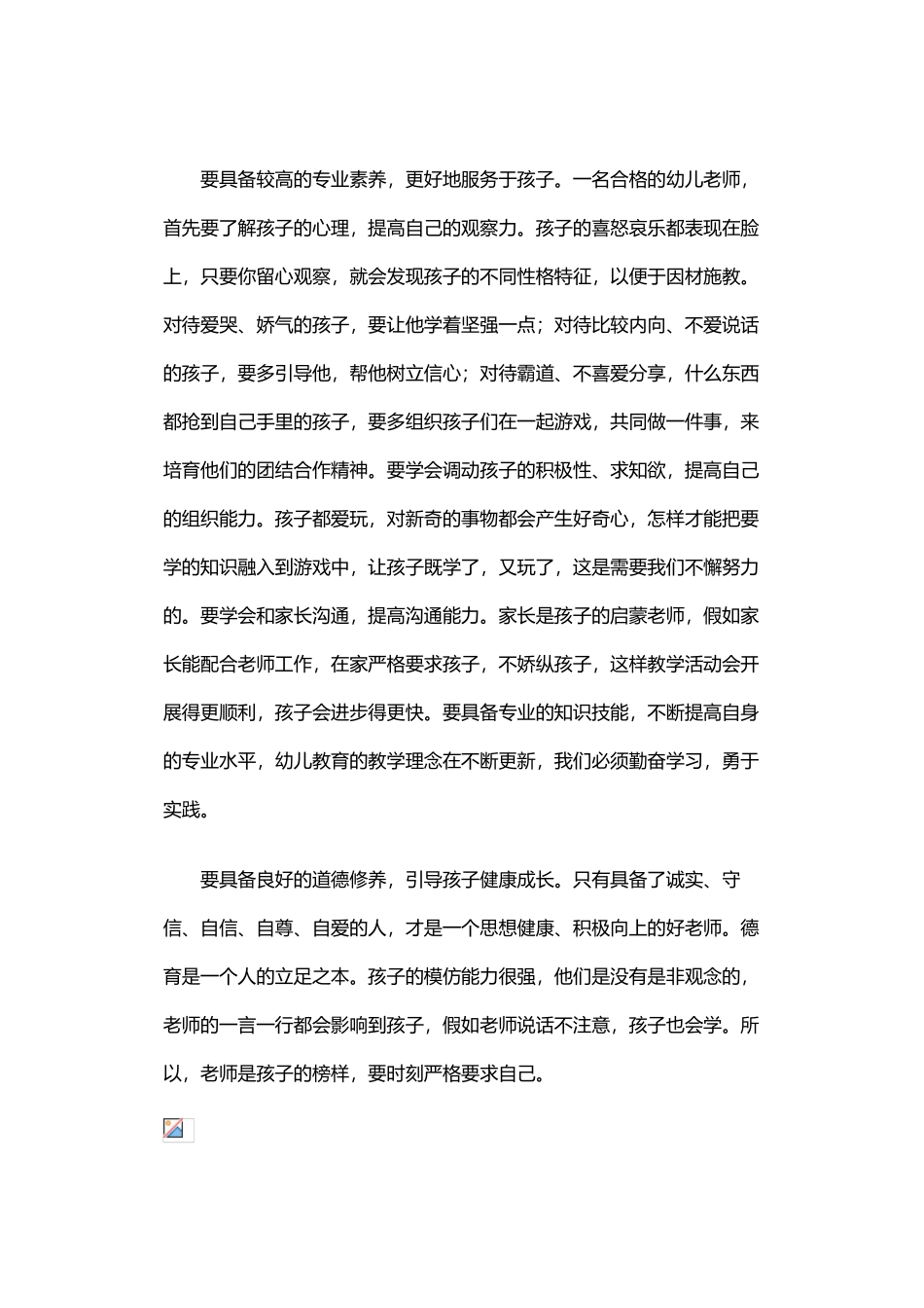 如何成为一名合格的幼儿教师_第3页