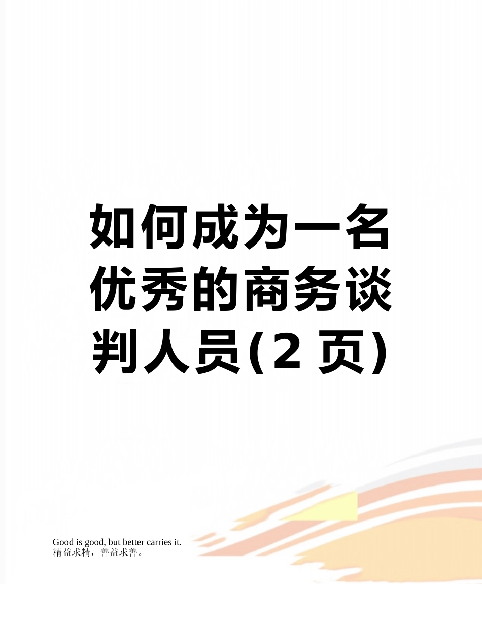如何成为一名优秀的商务谈判人员_第1页