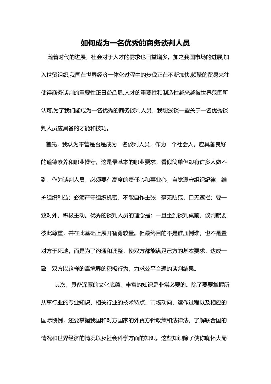 如何成为一名优秀的商务谈判人员_第2页