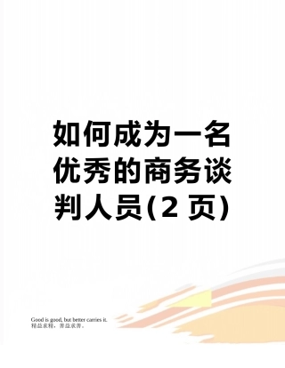 如何成为一名优秀的商务谈判人员