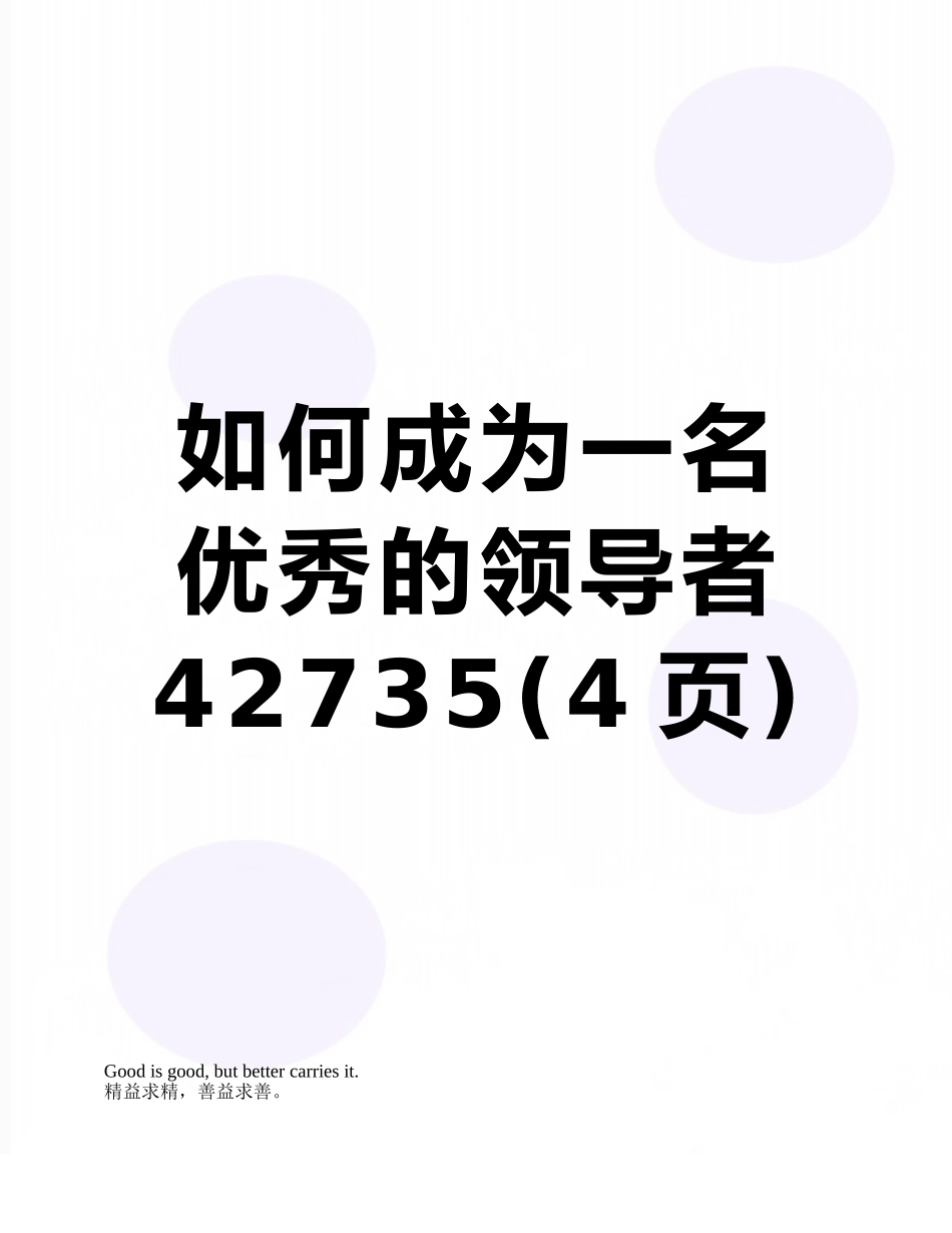 如何成为一名优秀的领导者42735_第1页