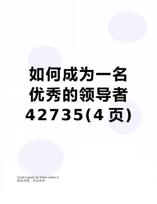 如何成为一名优秀的领导者42735