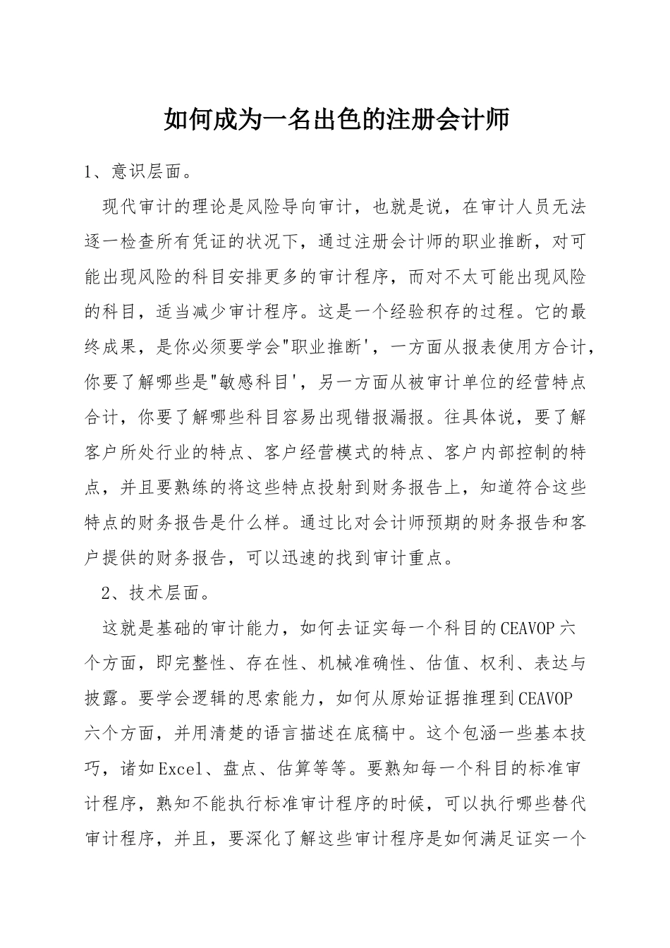 如何成为一名出色的注册会计师_第1页