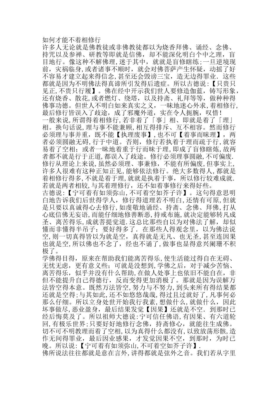 如何才能不着相修行_第1页