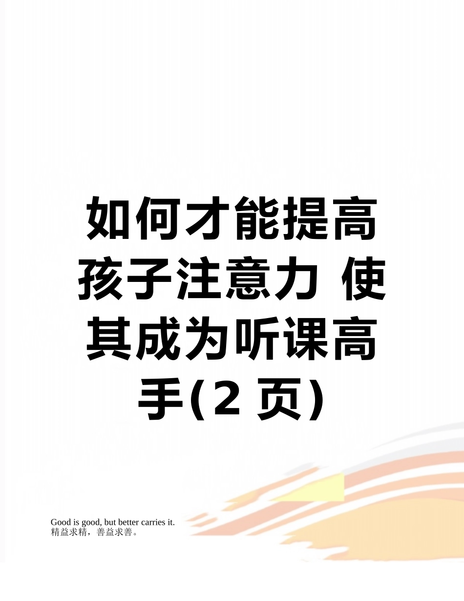 如何才能提高孩子注意力-使其成为听课高手_第1页