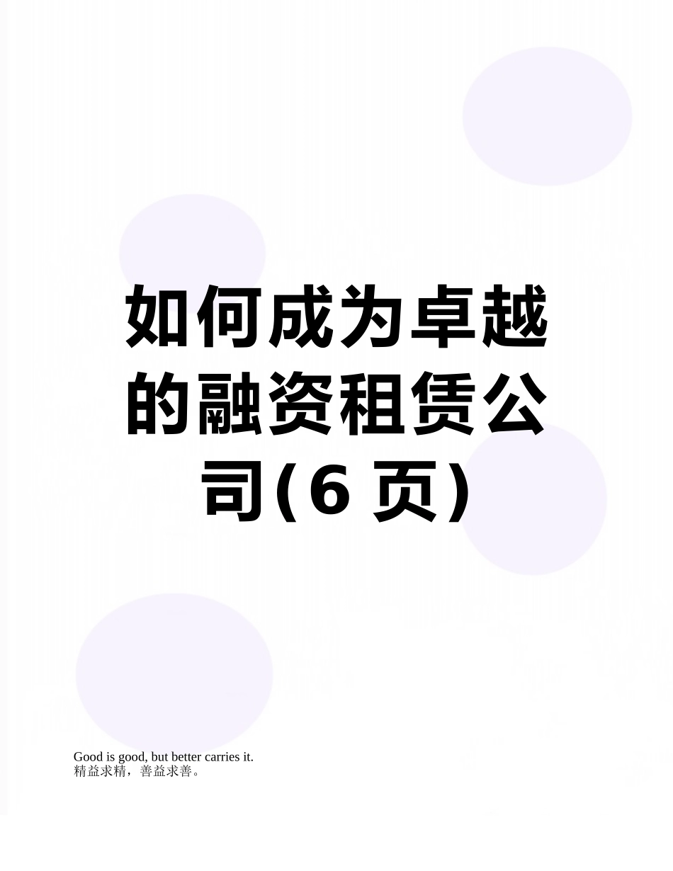 如何成为卓越的融资租赁公司_第1页