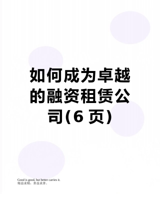 如何成为卓越的融资租赁公司