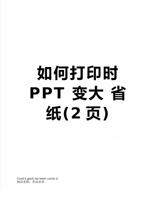 如何打印时PPT-变大-省纸