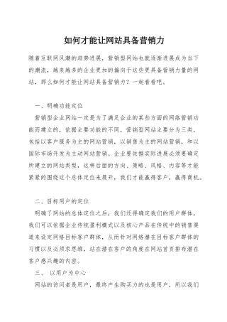 如何才能让网站具备营销力
