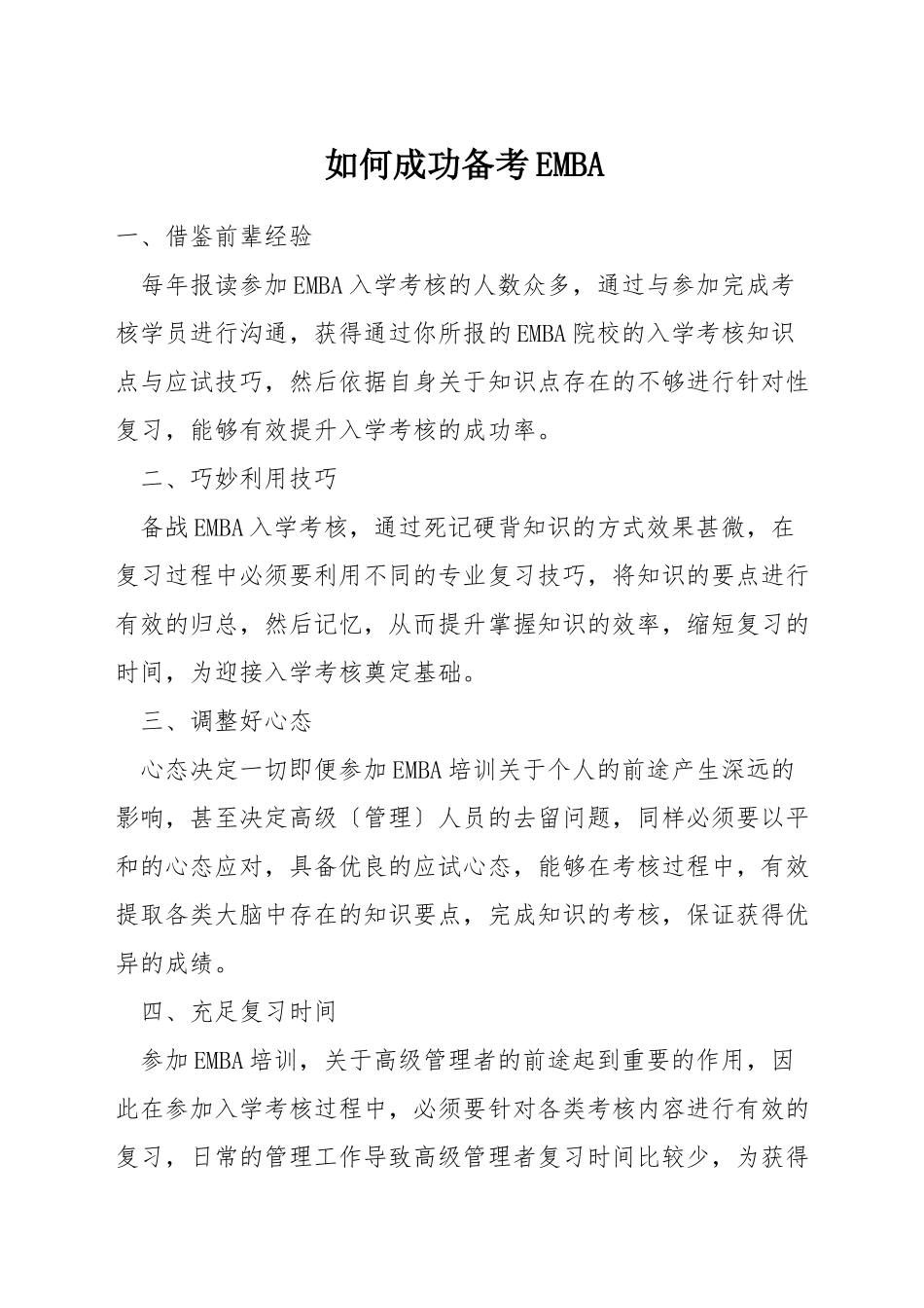 如何成功备考EMBA_第1页