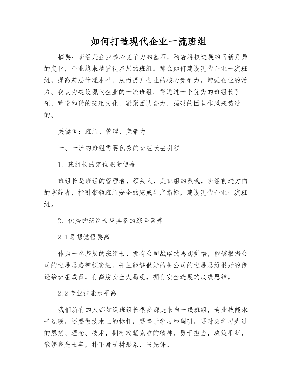 如何打造现代企业一流班组_第1页