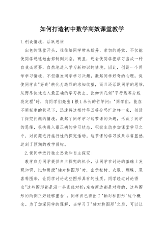 如何打造初中数学高效课堂教学
