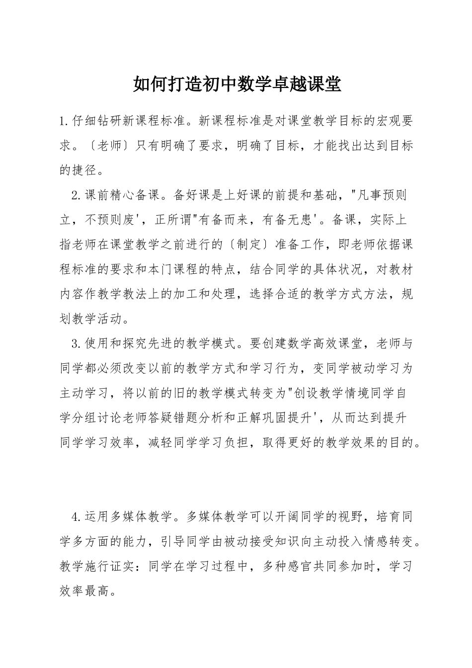 如何打造初中数学卓越课堂_第1页