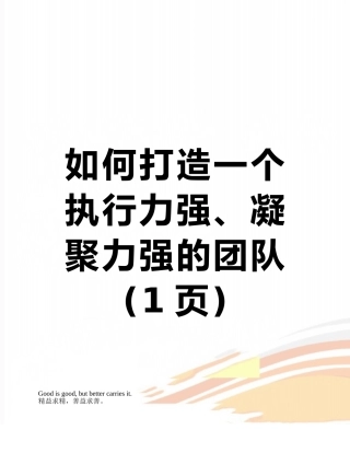如何打造一个执行力强、凝聚力强的团队