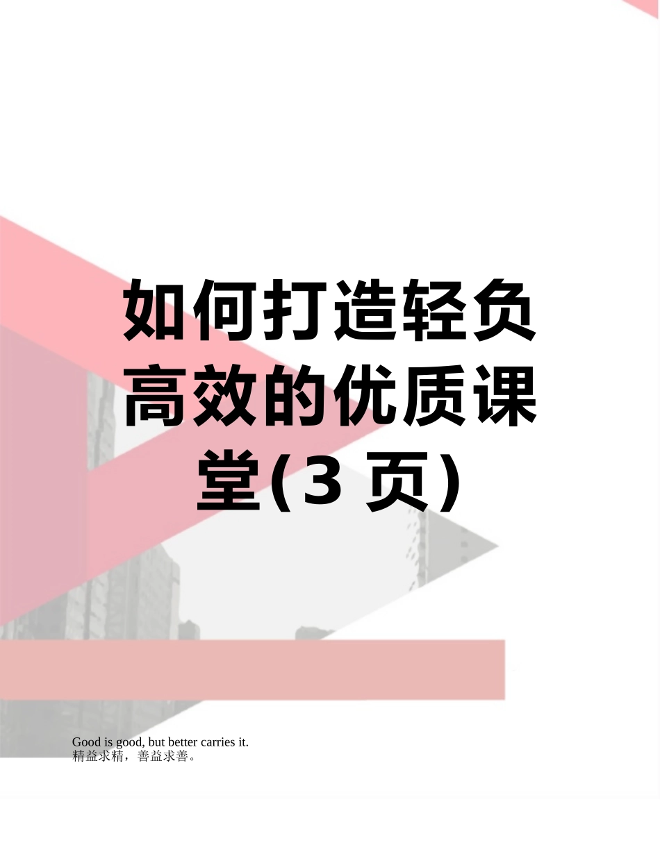 如何打造轻负高效的优质课堂_第1页