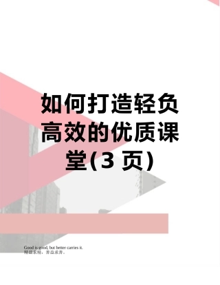 如何打造轻负高效的优质课堂