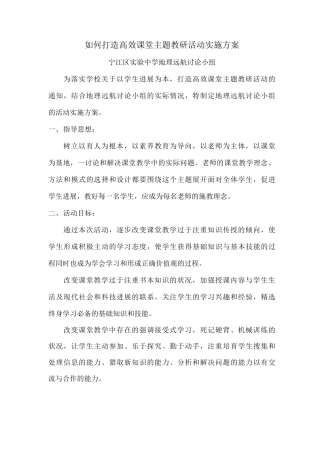 如何打造高效课堂主题教研活动实施方案