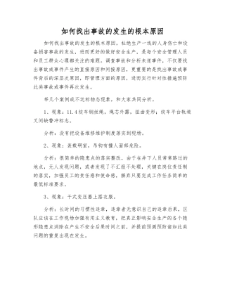 如何找出事故发生的根本原因
