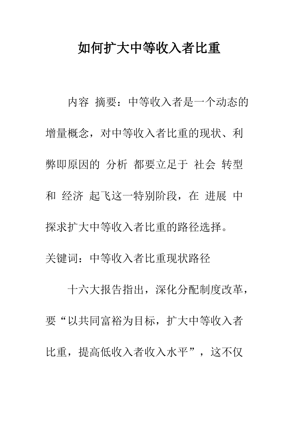 如何扩大中等收入者比重-1_第1页