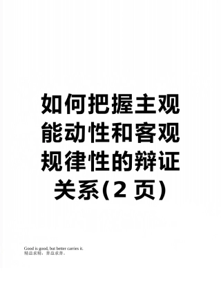 如何把握主观能动性和客观规律性的辩证关系