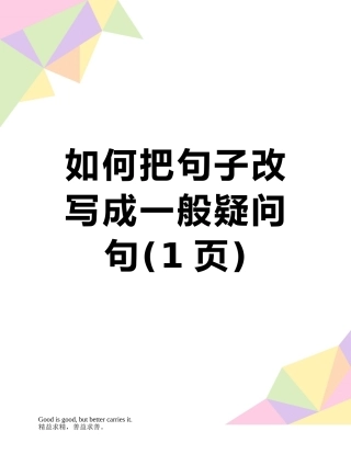 如何把句子改写成一般疑问句