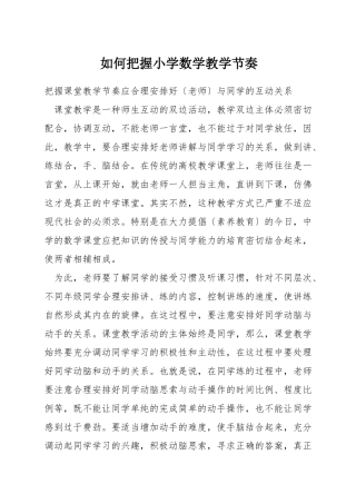 如何把握小学数学教学节奏