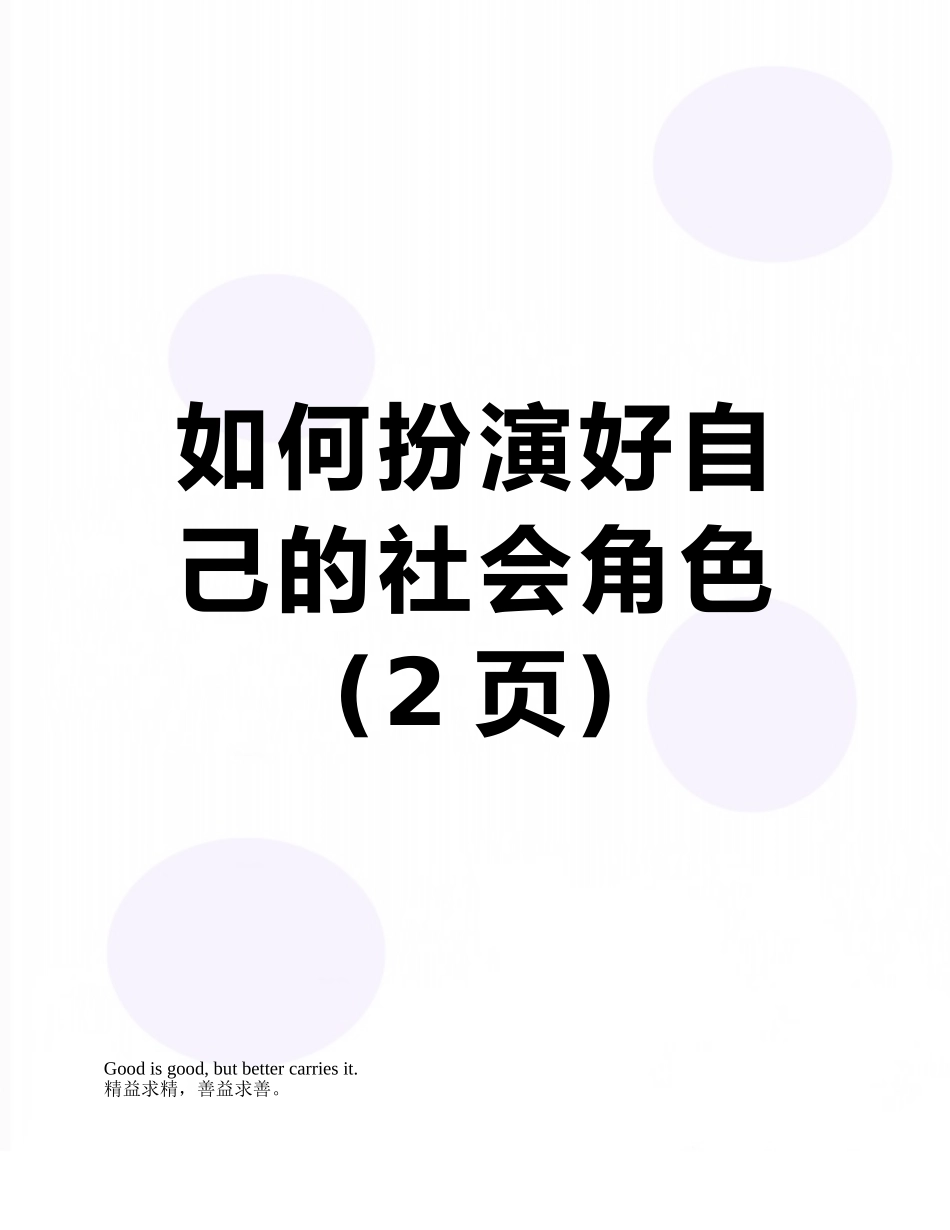 如何扮演好自己的社会角色_第1页