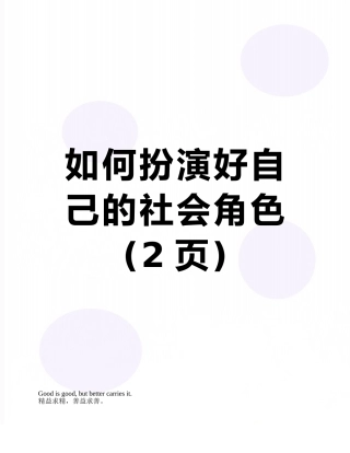 如何扮演好自己的社会角色