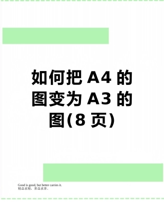 如何把A4的图变为A3的图