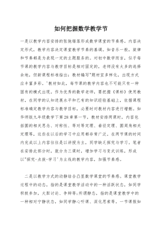 如何把握数学教学节