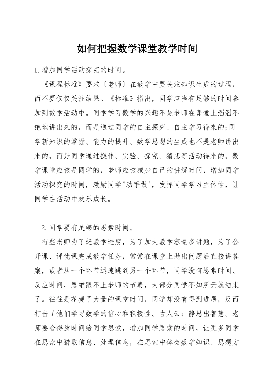 如何把握数学课堂教学时间_第1页