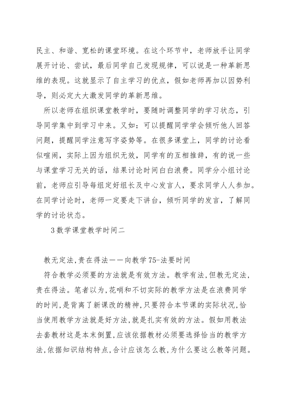 如何把握数学课堂教学时间_第3页
