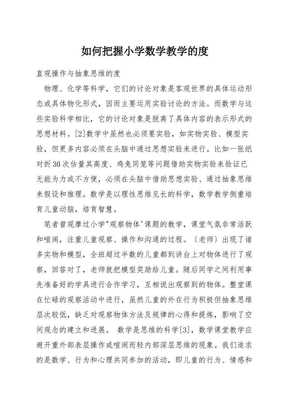 如何把握小学数学教学的度_第1页