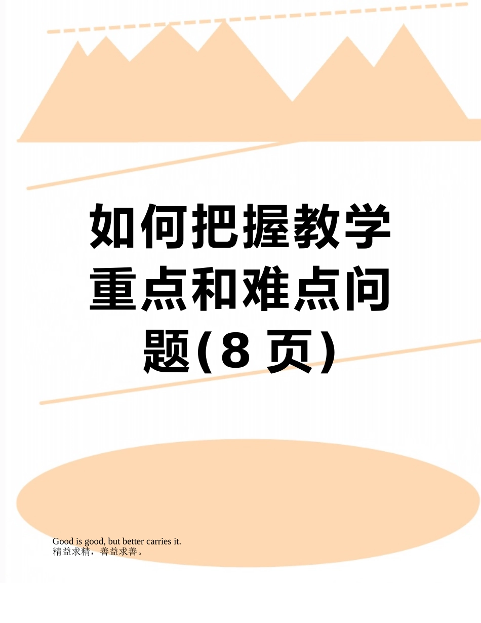 如何把握教学重点和难点问题_第1页